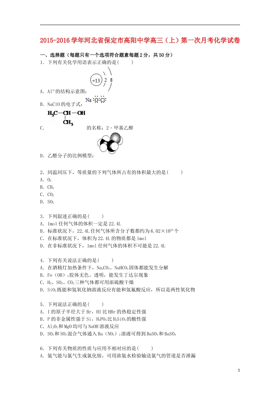 河北省保定市高阳中学2016届高三化学上学期第一次月考试卷含解析_第1页