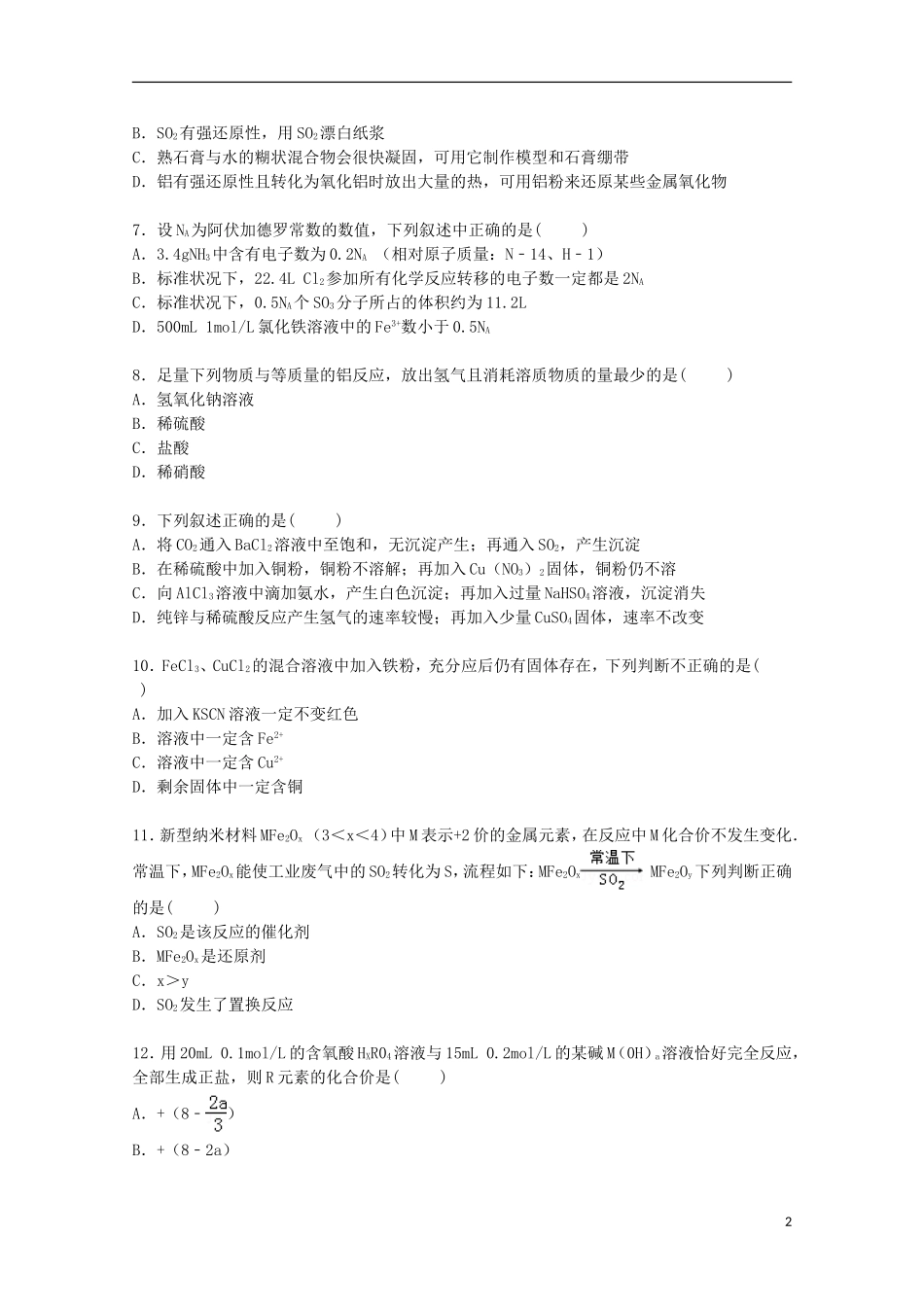 河北省保定市高阳中学2016届高三化学上学期第一次月考试卷含解析_第2页