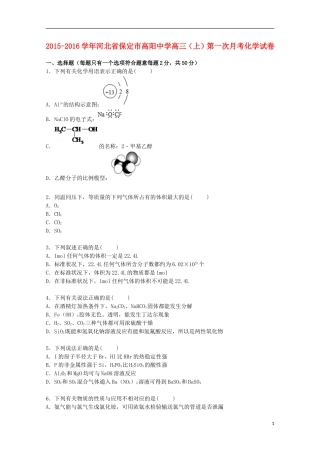 河北省保定市高阳中学2016届高三化学上学期第一次月考试卷含解析