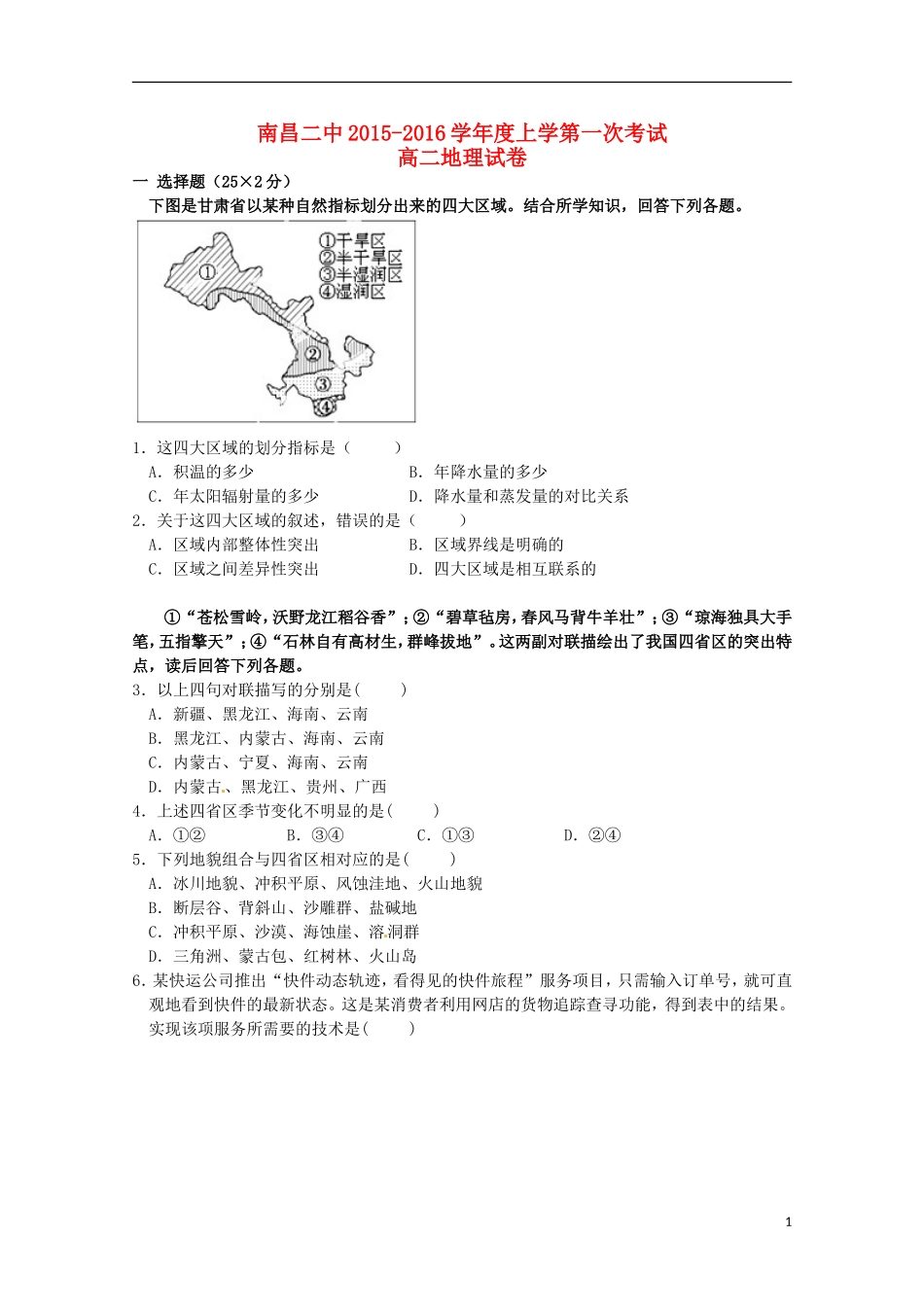 江西省南昌市第二中学2015_2016学年高二地理上学期第一次月考试题_第1页