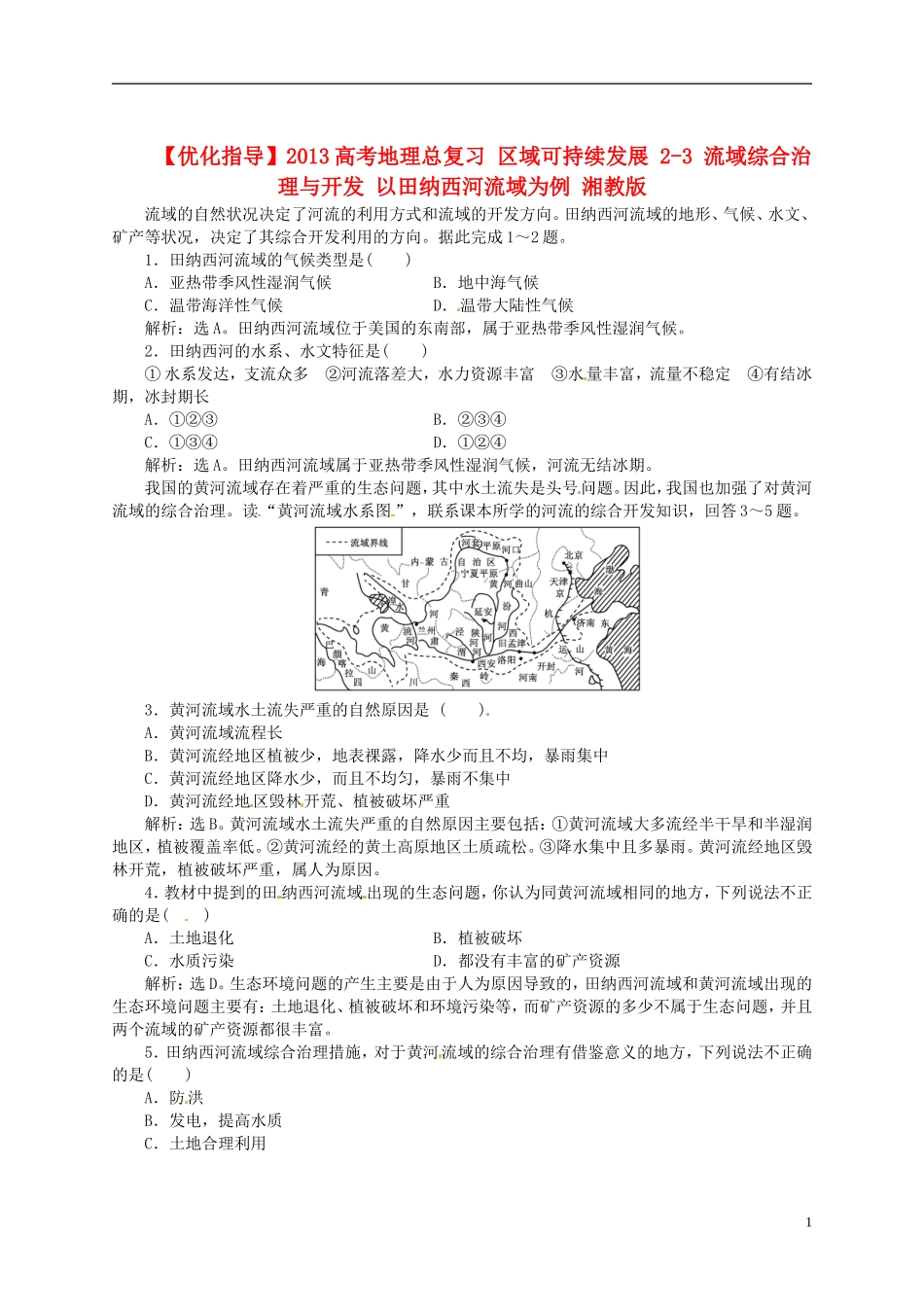 【优化指导】2013高考地理总复习 区域可持续发展 2-3 流域综合治理与开发 以田纳西河流域为例 湘教版_第1页