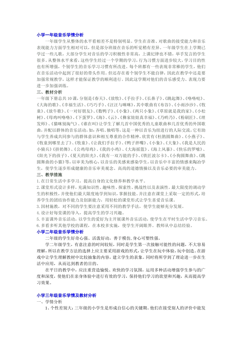 小学生各年级音乐学情分析(搜集整理非原创)_第1页