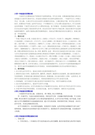 小学生各年级音乐学情分析(搜集整理非原创)