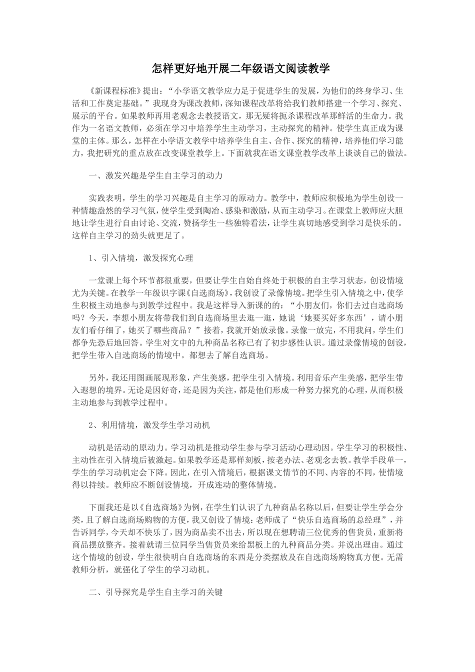 怎样更好地开展二年级语文阅读教学_第1页
