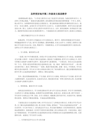 怎样更好地开展二年级语文阅读教学
