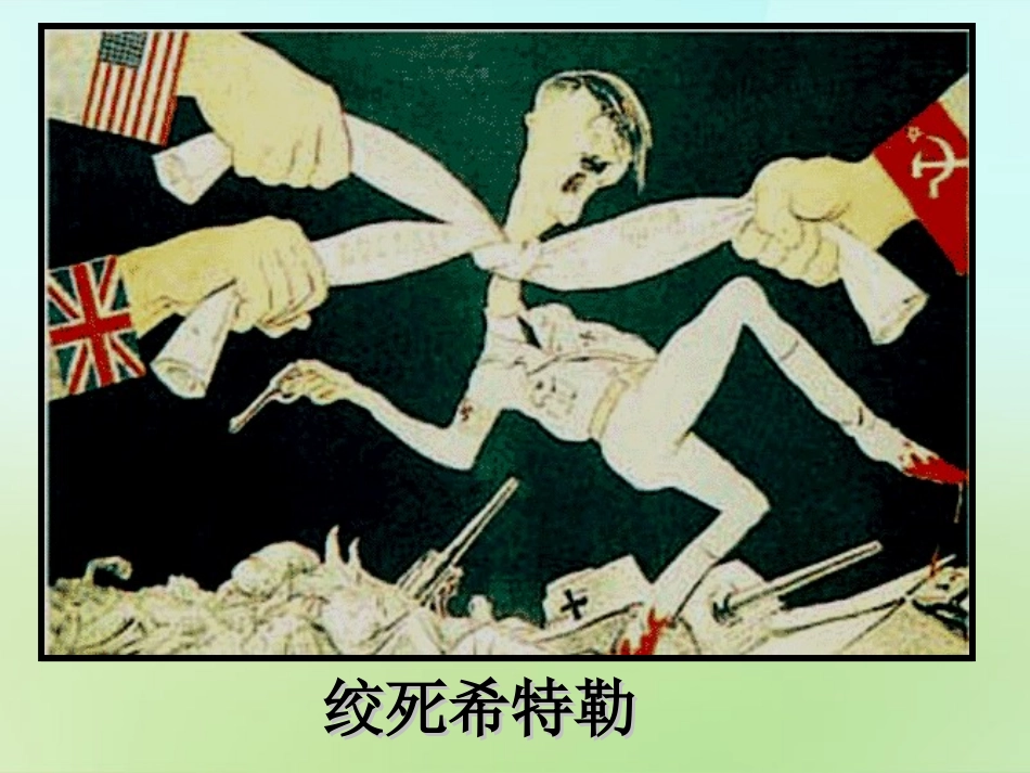 江苏省苏州市高新区第三中学校九年级历史下册第14课冷战中的对峙课件新人教版_第2页