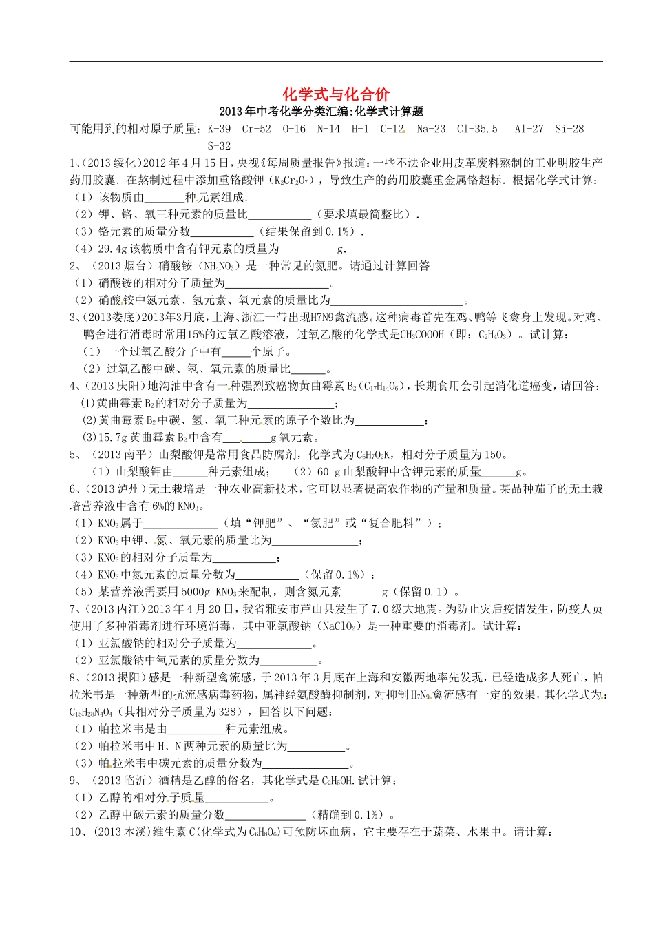 广东省河源中国教育学会中英文实验学校2016届九年级化学上册第4单元课题4化学式与化合价专题训练无答案新版新人教版_第1页