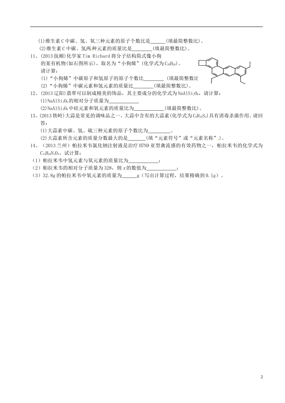 广东省河源中国教育学会中英文实验学校2016届九年级化学上册第4单元课题4化学式与化合价专题训练无答案新版新人教版_第2页