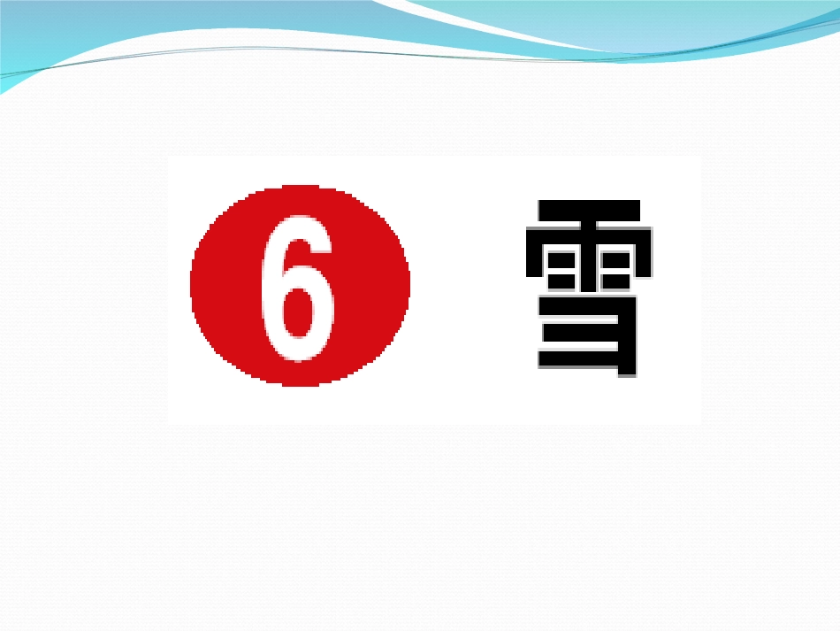 八年级语文下册：第6课《雪》作业课件_第1页