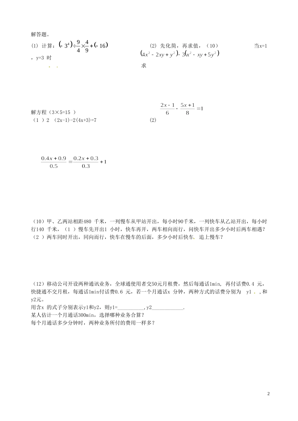 湖南省新晃侗族自治县第二中学2014_2015学年七年级数学上学期第三次月考插班试题无答案湘教版_第2页