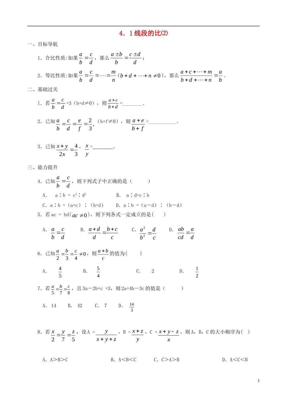 八年级数学下册 4.1  线段的比同步练习集（2） 北师大版_第1页