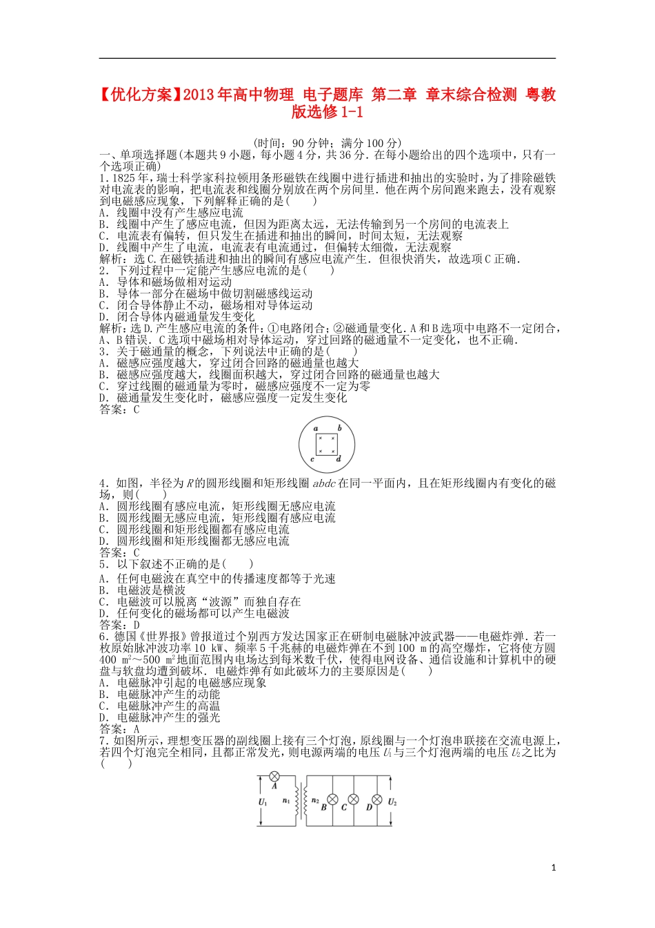 【优化方案】2013年高中物理 电子题库 第二章 章末综合检测 粤教版选修1-1_第1页