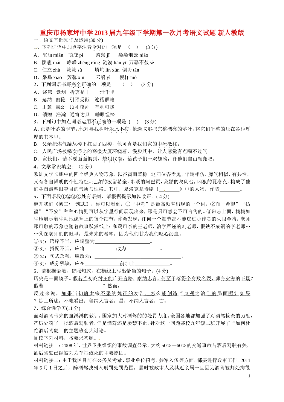 重庆市2013届九年级语文下学期第一次月考试题 新人教版_第1页