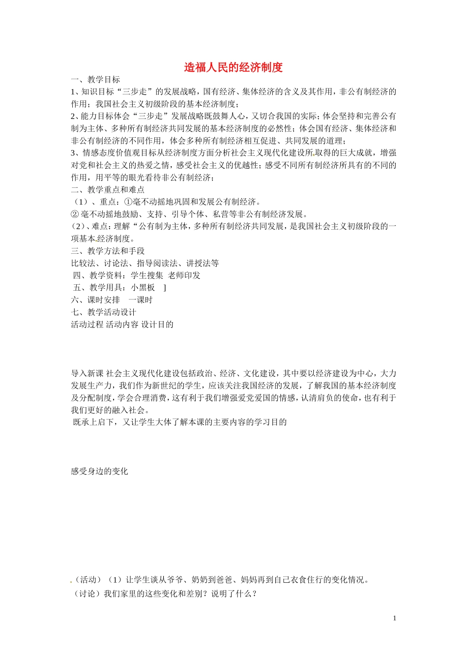 江苏省溧水县孔镇中学九年级政治全册第三单元第7课第1框造福人民的经济制度教案新人教版_第1页