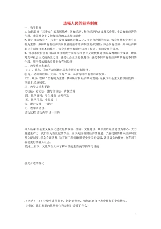 江苏省溧水县孔镇中学九年级政治全册第三单元第7课第1框造福人民的经济制度教案新人教版