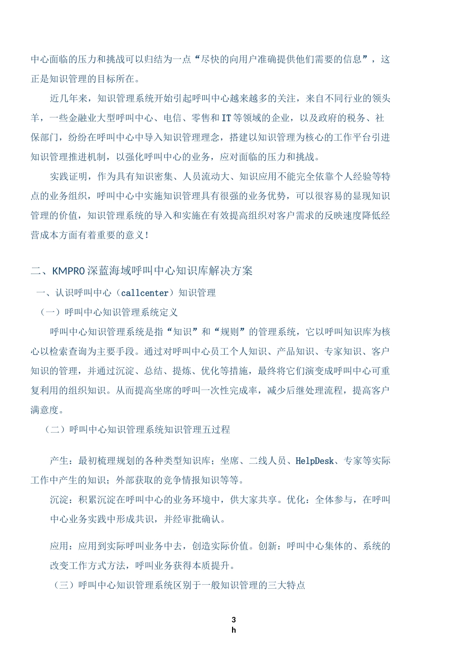 KMPRO深蓝海域呼叫中心知识库系统解决方案_第3页