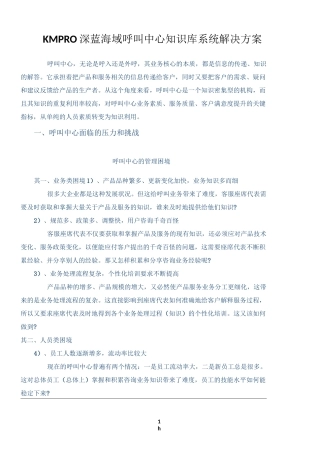 KMPRO深蓝海域呼叫中心知识库系统解决方案
