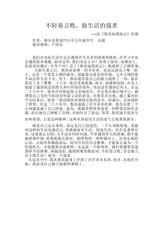 （《鲁滨孙漂流记》读后感）不轻易言败，做生活的强者