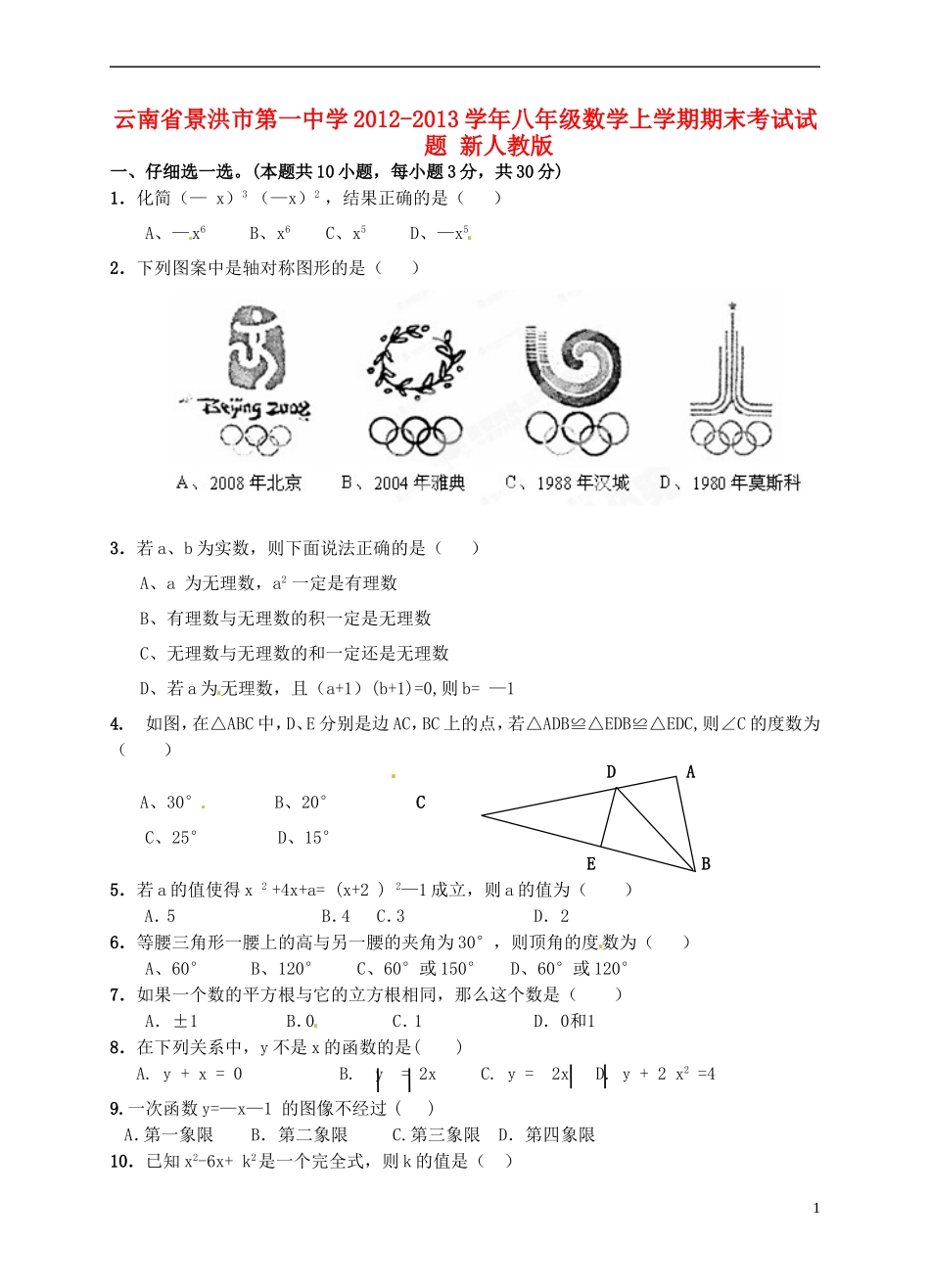 云南省景洪市2012-2013学年八年级数学上学期期末考试试题 新人教版_第1页