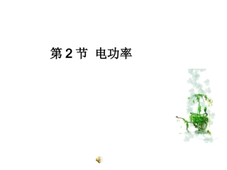 第2节电功率