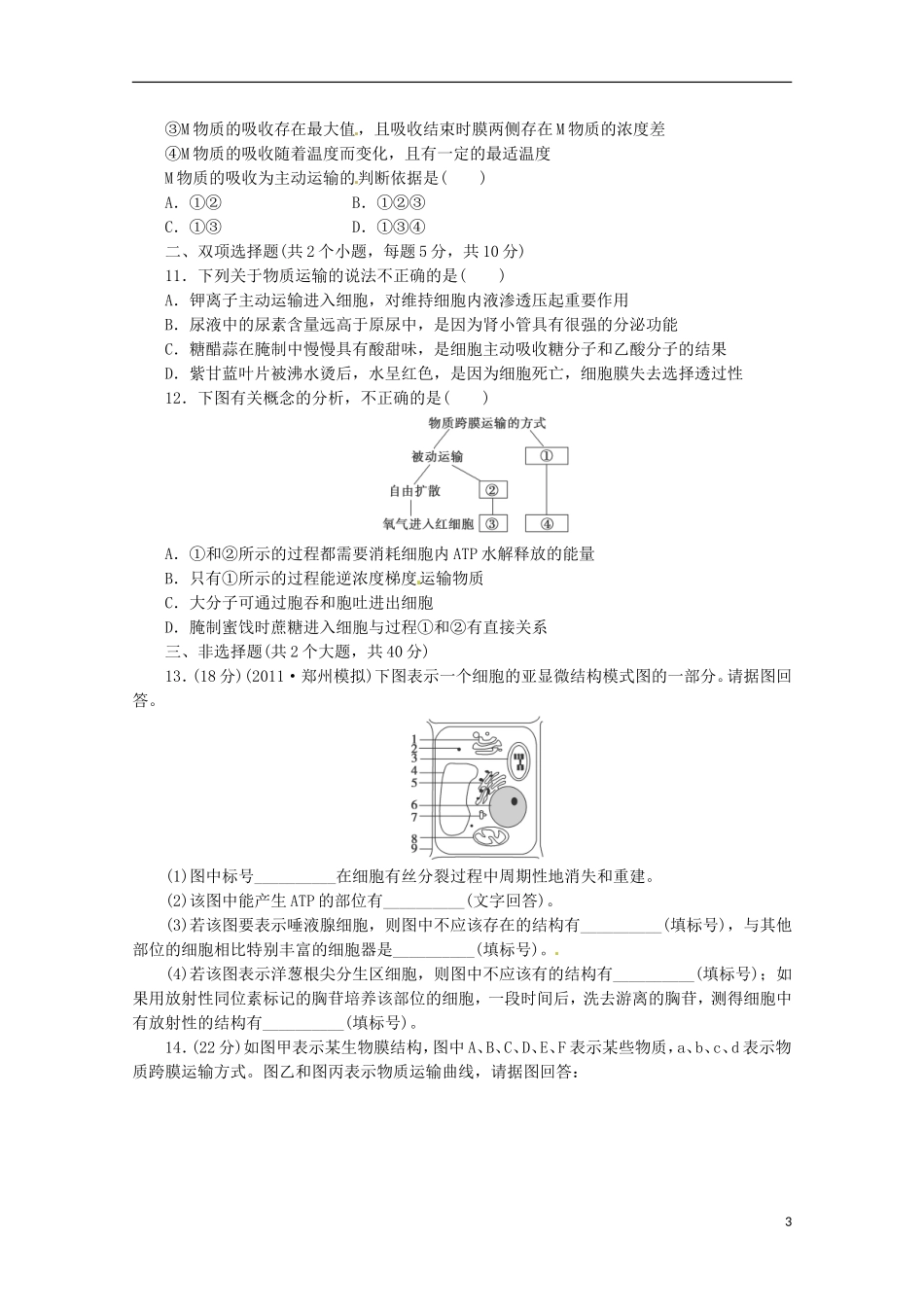 （通用版）2013届高三二轮复习 细胞的结构1测试题_第3页