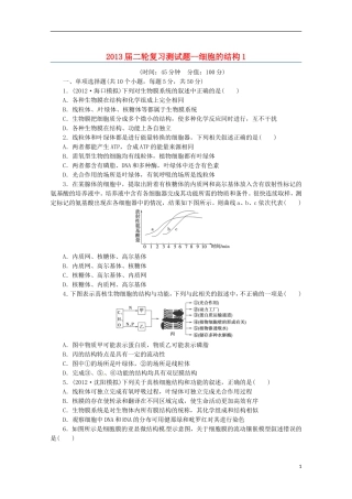 （通用版）2013届高三二轮复习 细胞的结构1测试题