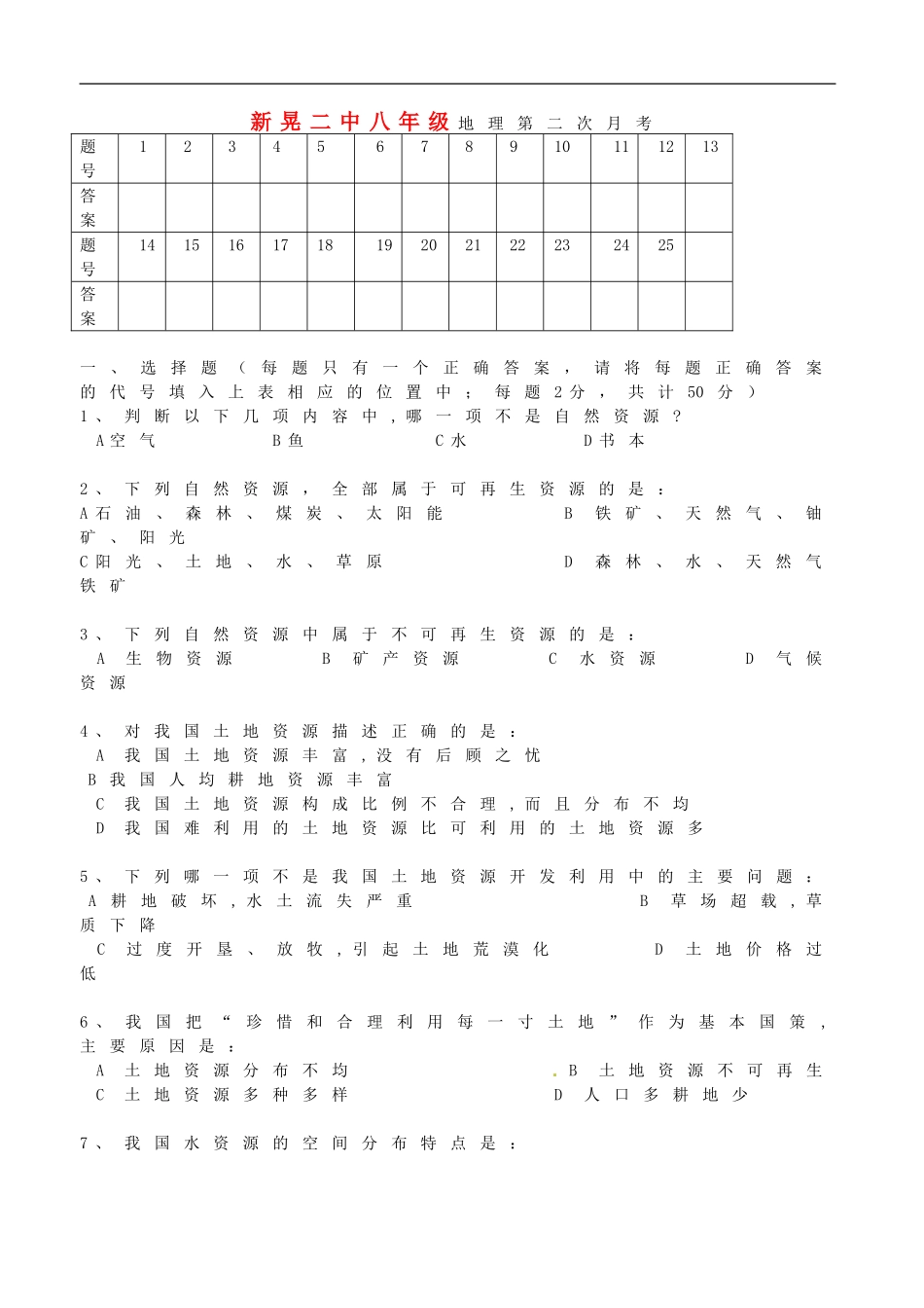 湖南省新晃侗族自治县第二中学2014_2015学年八年级地理上学期第二次月考试题无答案湘教版_第1页