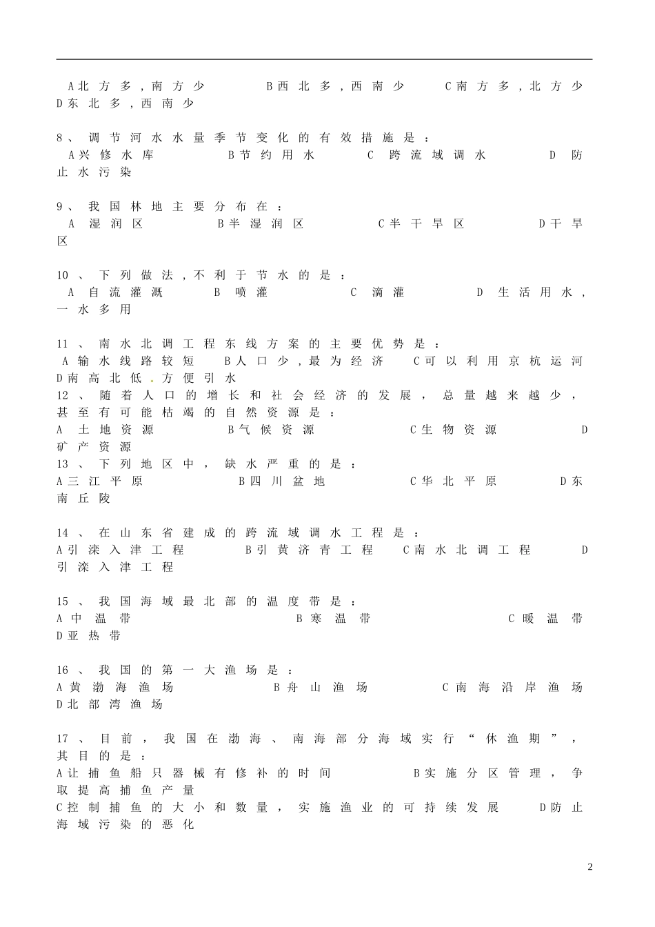 湖南省新晃侗族自治县第二中学2014_2015学年八年级地理上学期第二次月考试题无答案湘教版_第2页
