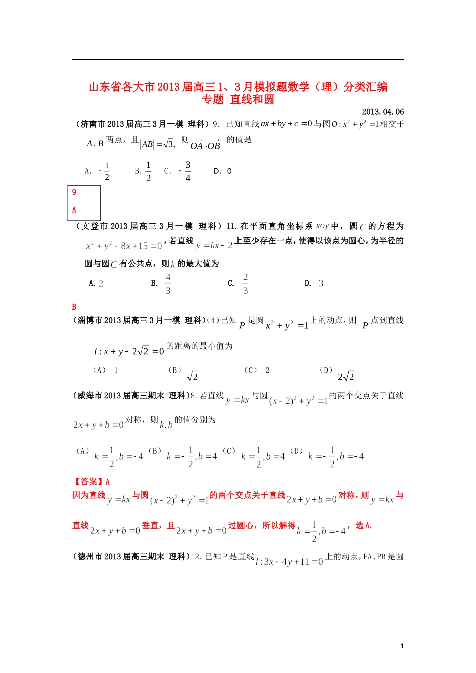 山东省各大市2013届高三数学 1、3月模拟题分类汇编 专题 直线和圆_第1页
