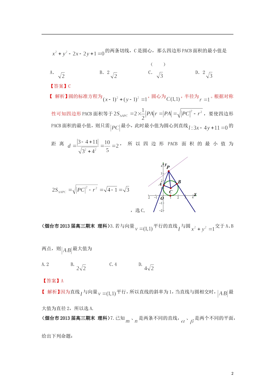 山东省各大市2013届高三数学 1、3月模拟题分类汇编 专题 直线和圆_第2页