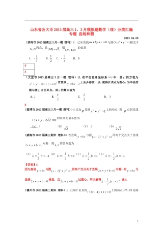 山东省各大市2013届高三数学 1、3月模拟题分类汇编 专题 直线和圆