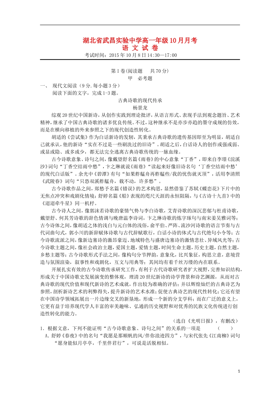 湖北省武昌实验中学2015_2016学年高一语文10月月考试题_第1页