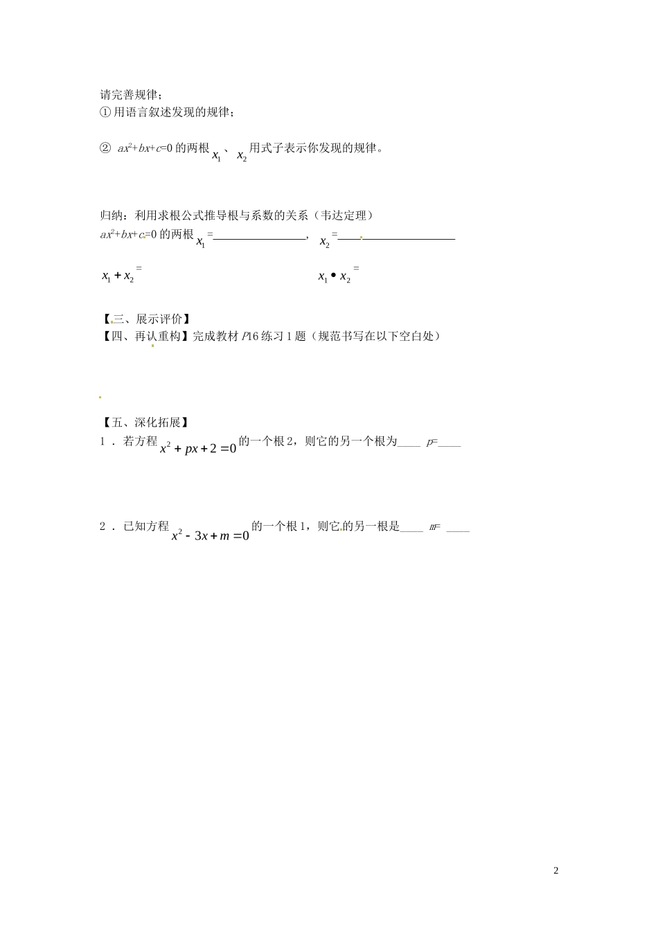 云南省会泽县金钟镇第三中学校九年级数学上册第21章一元二次方程一元二次方程根与系数的关系导学案无答案新版新人教版_第2页