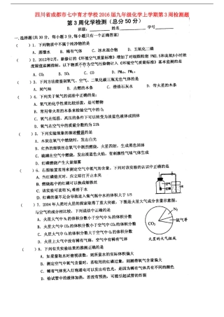 四川省成都市七中育才学校2016届九年级化学上学期第3周检测题扫描版新人教版