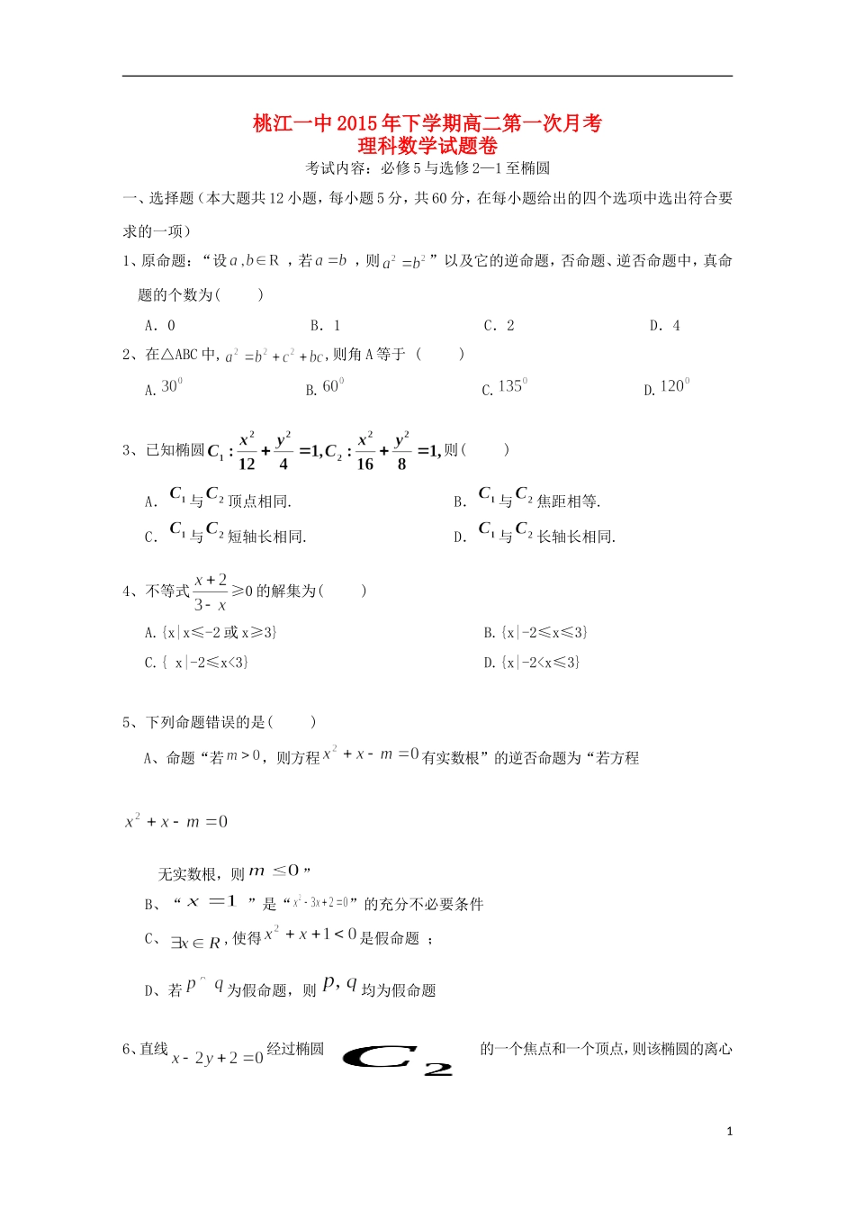 湖南省桃江县第一中学2015_2016学年高二数学上学期第一次月考试题理_第1页