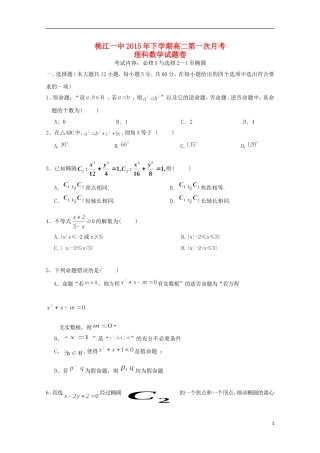 湖南省桃江县第一中学2015_2016学年高二数学上学期第一次月考试题理