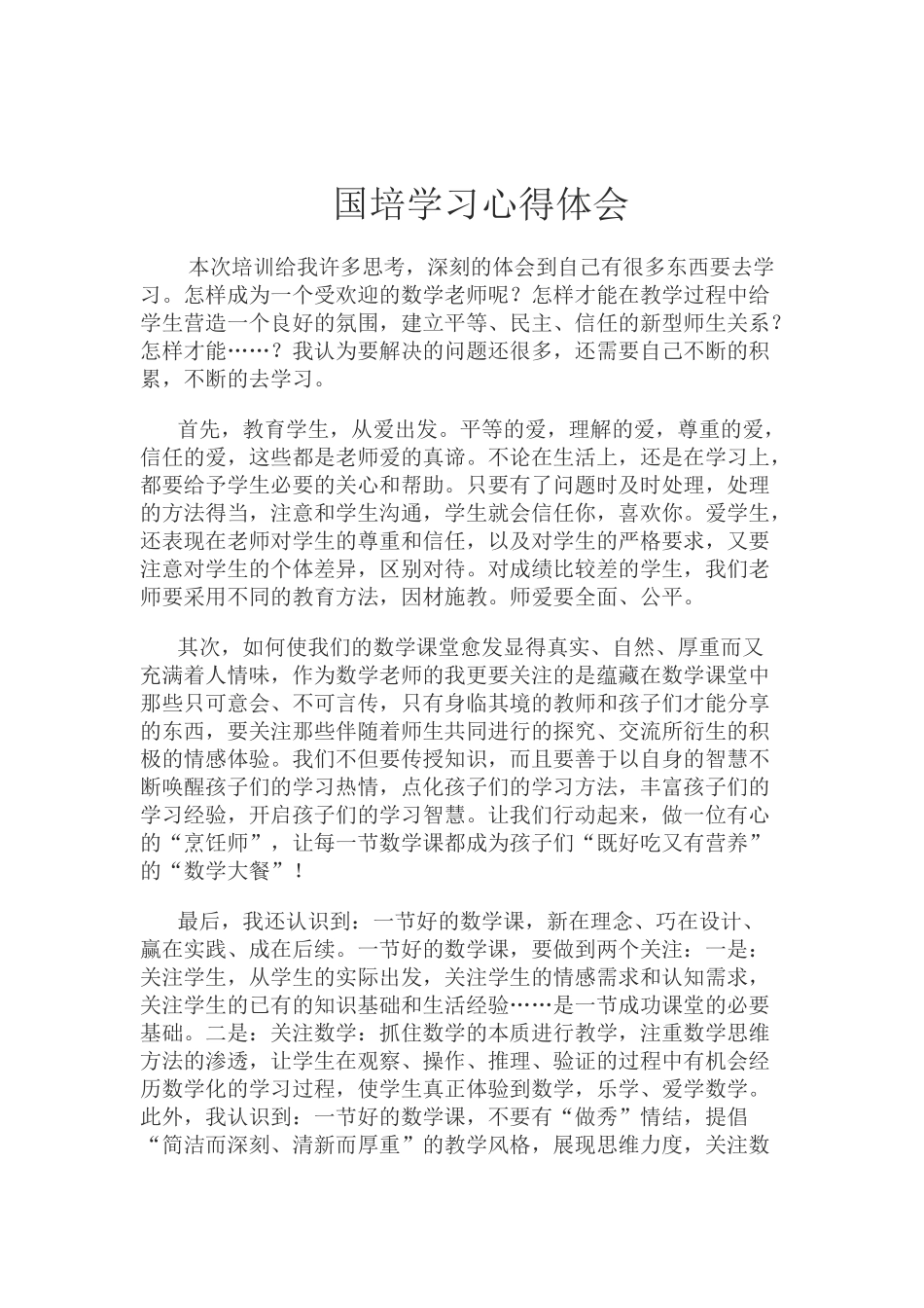 国培学习心得体会_第1页