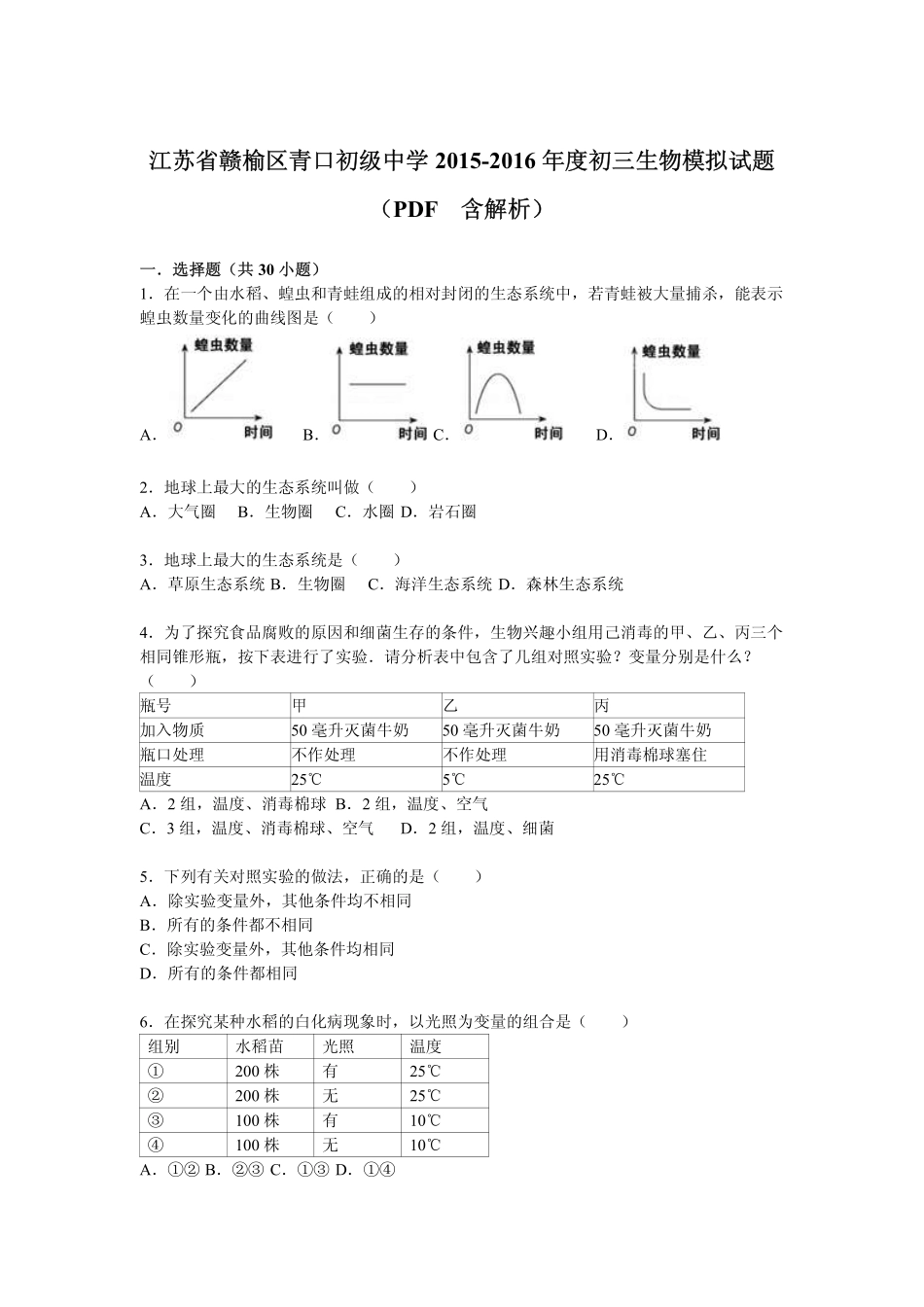 江苏省赣榆区青口初级中学中学2015_2016年度中考生物模拟试题pdf含解析_第1页