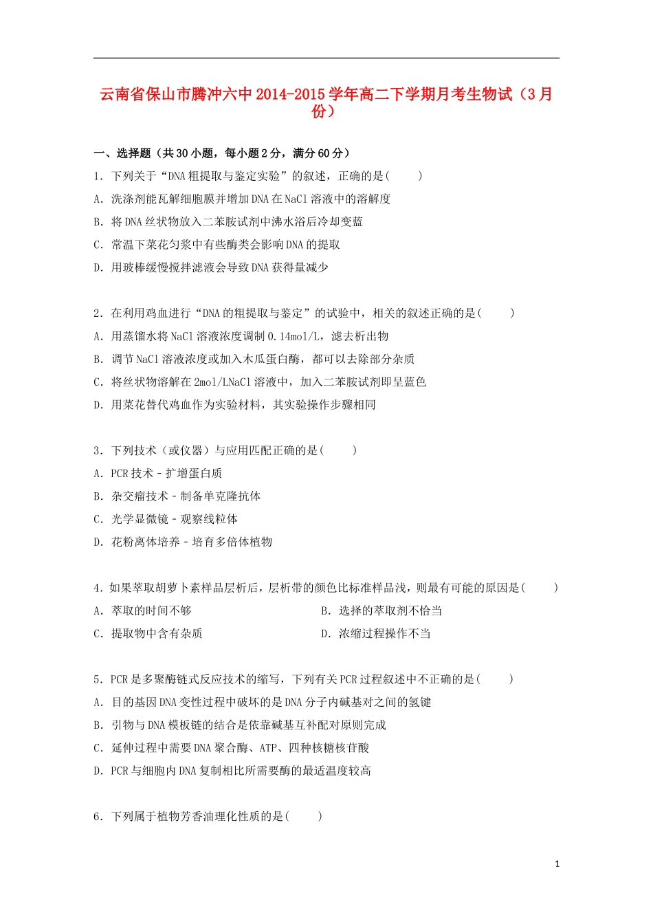 云南省保山市腾冲六中2014_2015学年高二生物下学期3月月考试卷含解析_第1页