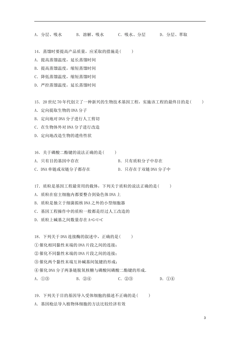 云南省保山市腾冲六中2014_2015学年高二生物下学期3月月考试卷含解析_第3页