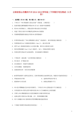 云南省保山市腾冲六中2014_2015学年高二生物下学期3月月考试卷含解析