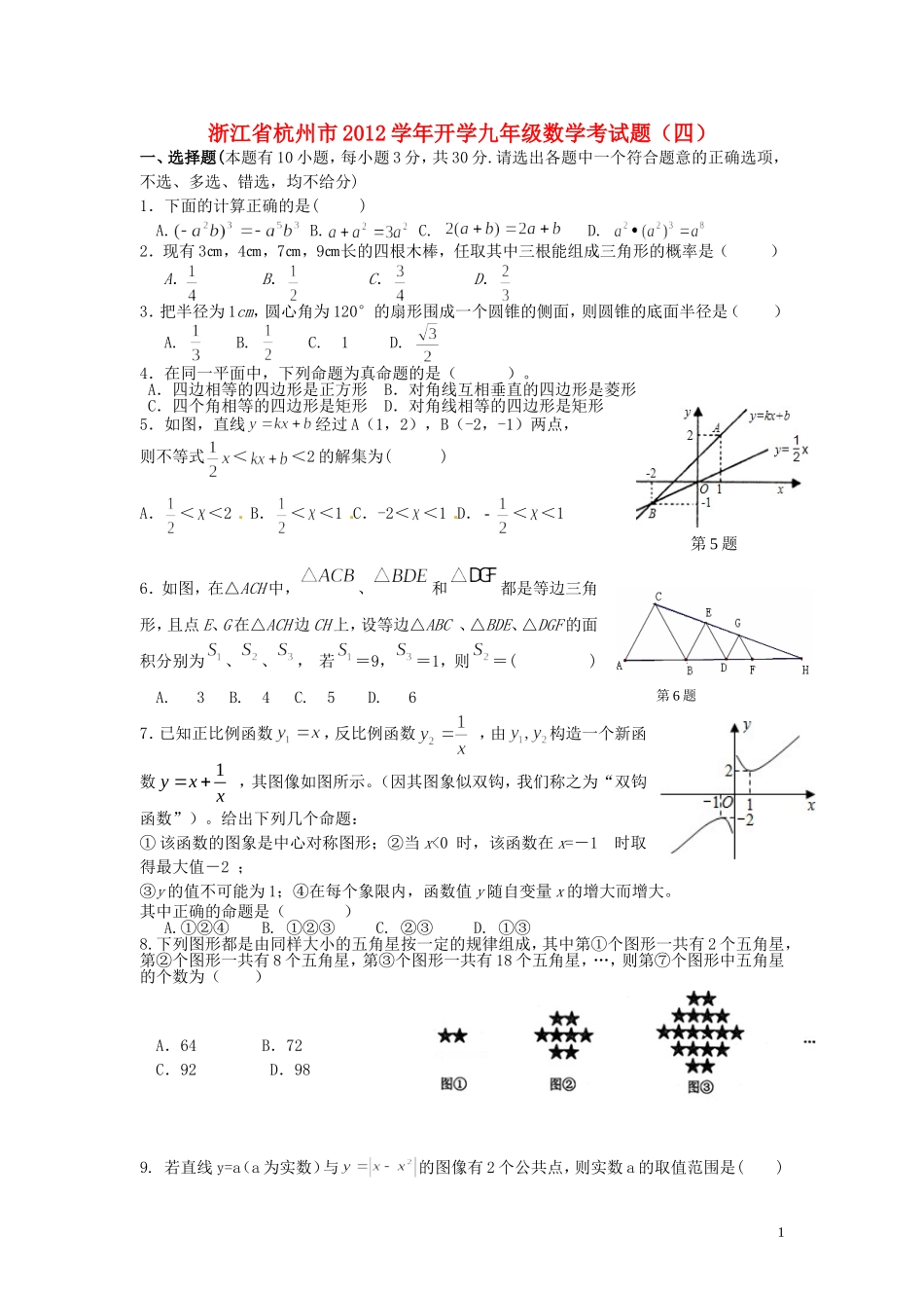 浙江省杭州市2012学年九年级数学开学考试题（四） 浙教版_第1页