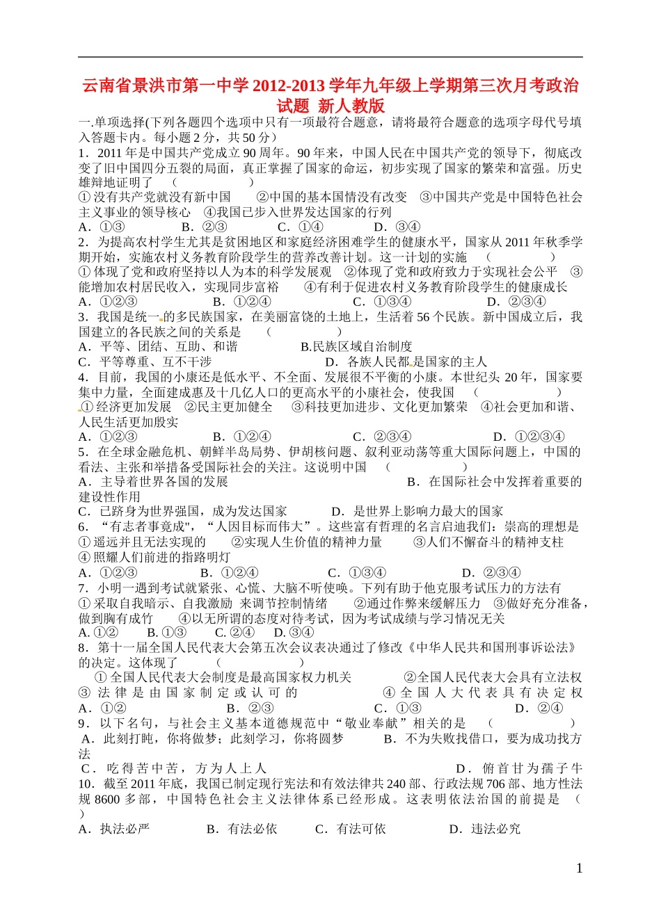 云南省景洪市2012-2013学年九年级政治上学期第三次月考试题 新人教版_第1页