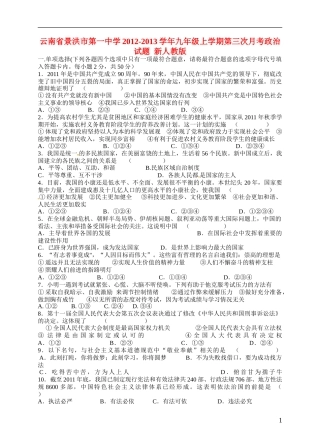 云南省景洪市2012-2013学年九年级政治上学期第三次月考试题 新人教版