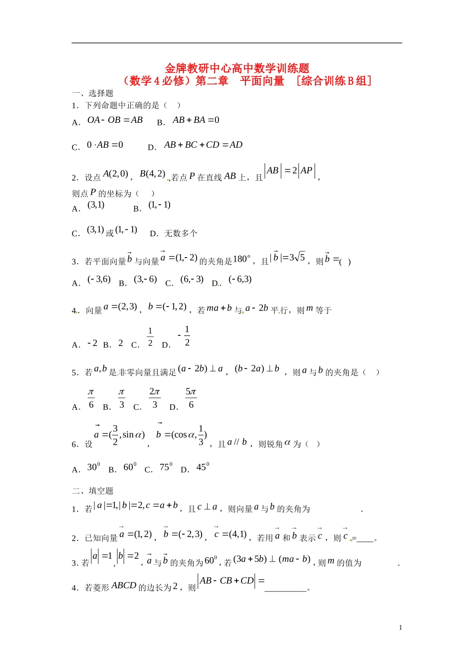 吉林省延吉市金牌教育中心高中数学第二章平面向量基础训练B组新人教A版必修4_第1页