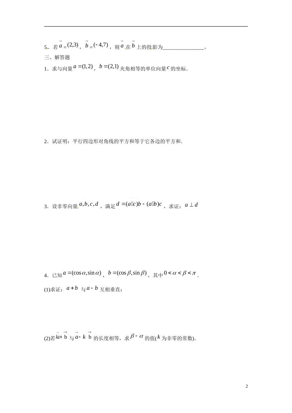 吉林省延吉市金牌教育中心高中数学第二章平面向量基础训练B组新人教A版必修4_第2页