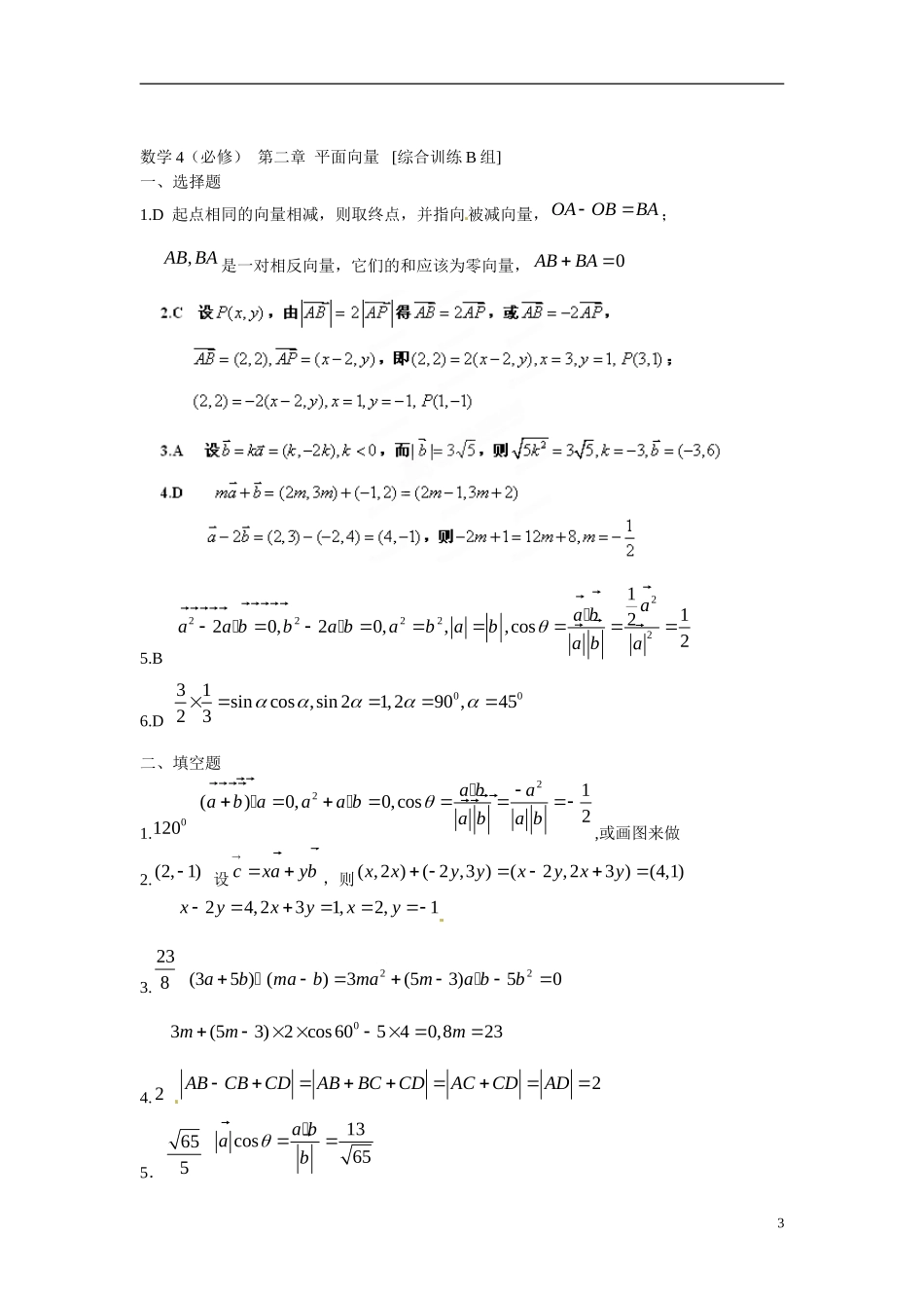 吉林省延吉市金牌教育中心高中数学第二章平面向量基础训练B组新人教A版必修4_第3页