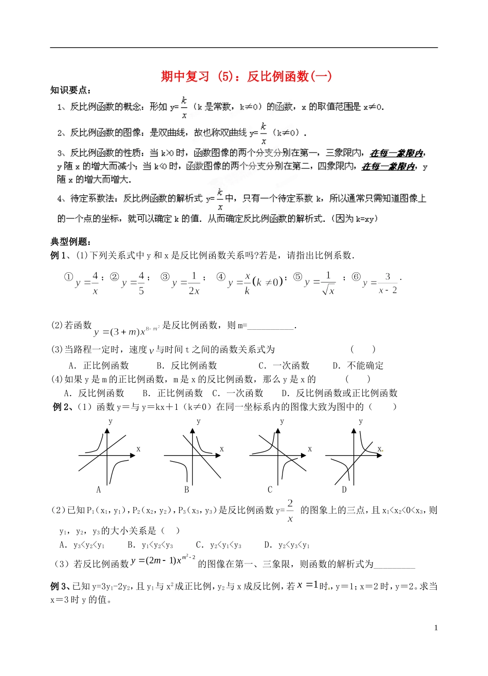 江苏省昆山市兵希中学八年级数学下学期期中复习 反比例函数（一）（无答案） 苏科版_第1页