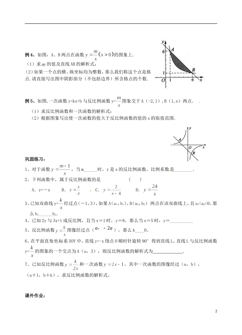 江苏省昆山市兵希中学八年级数学下学期期中复习 反比例函数（一）（无答案） 苏科版_第2页