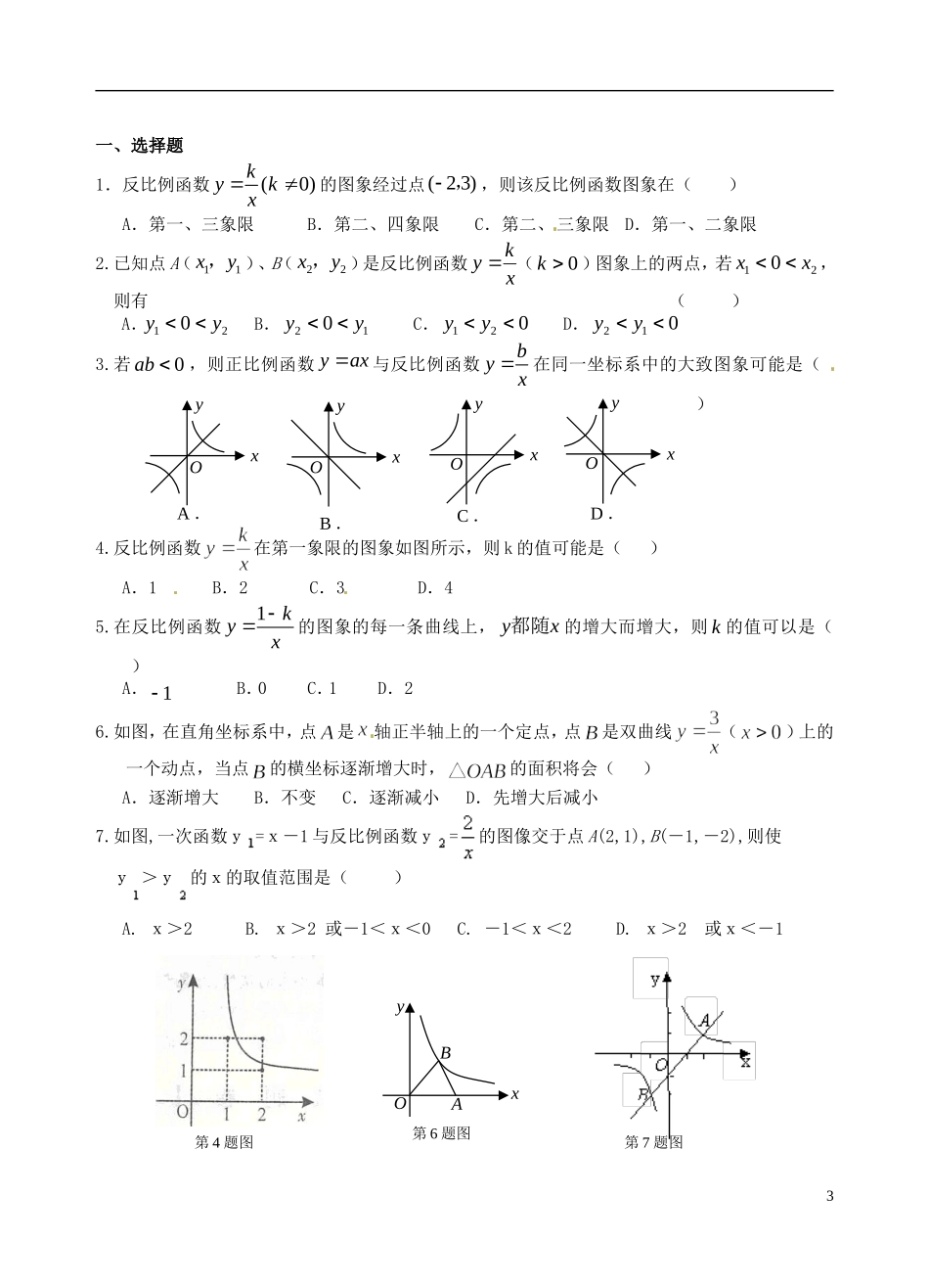 江苏省昆山市兵希中学八年级数学下学期期中复习 反比例函数（一）（无答案） 苏科版_第3页